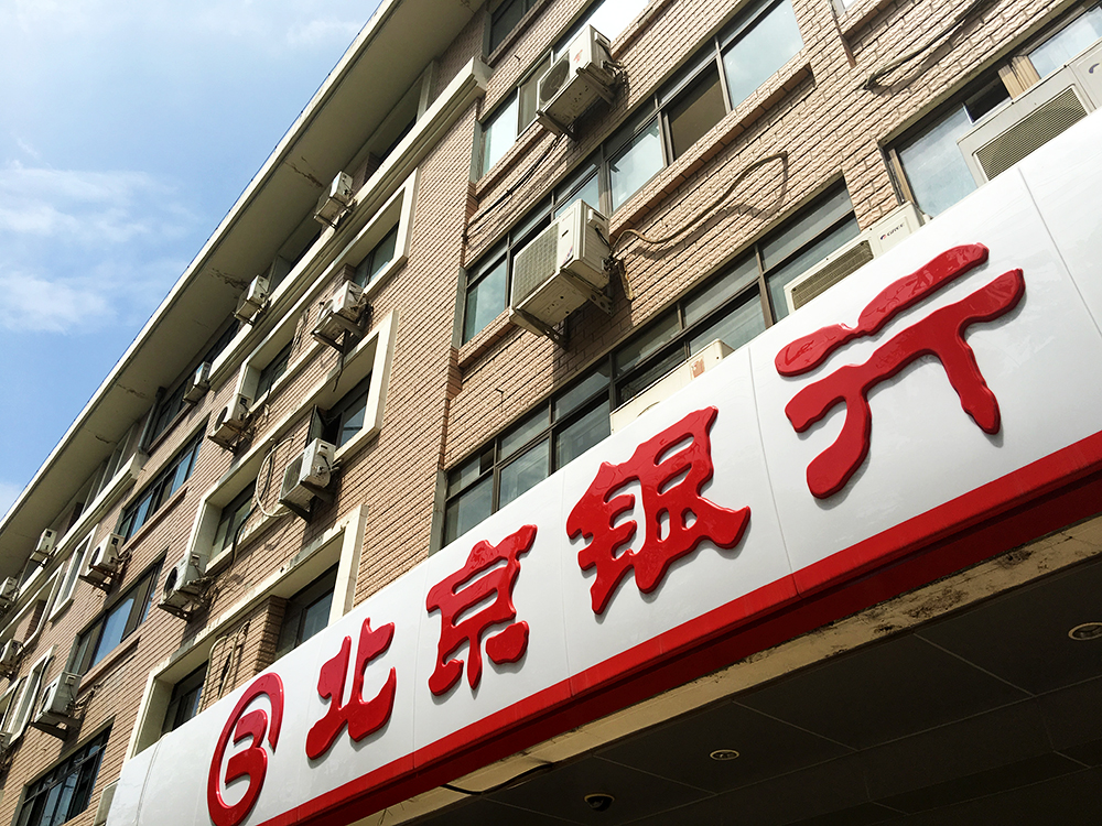 北京银行-1-1.jpg